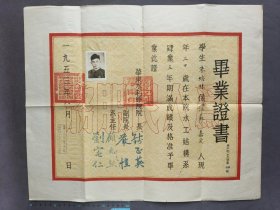 1953年华东水利学院毕业证书，今河海大学前身，学生朱培林系江苏省嘉定县人，水工结构系毕业，华东水利学院院长钱正英、副院长严恺、系主任顾兆勋、刘宅仁签发，中央人民政府高等教育部华东高等教育管理局钤印——LJ409