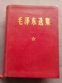 1978年版关门毛泽东选集，山东版，山东大学学生会钤印，1964年第一版1978年第12印，一册完整不缺——MX056