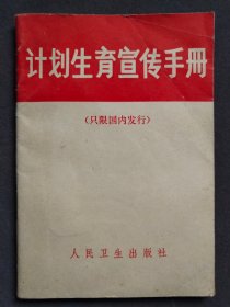 计划生育宣传手册，1972年出版，只限国内发行，图文并茂完整无缺——GS290