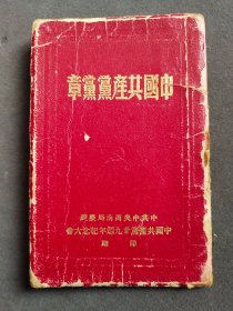 中共七大中国共产党党章，中共七大的党章，1945年延安中国共产党第七次代表全国代表大会通过，1950年中共中央西南局庆祝中国共产党成立二十九周年纪念大会赠印，竖版繁体完整无缺——GY104