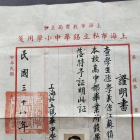 1949年上海市私立锡华中小学毕业证明书，校长徐锡华亲笔书写钤印，毛笔手写证明书少见，带上海市私立锡华中小学信封——E1568