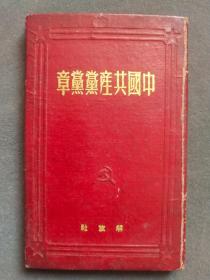 中共七大中国共产党党章，中共七大的党章，老革命曹忠恕签名，1945年延安中国共产党第七次代表全国代表大会通过，竖版繁体完整无缺好品相——GY062