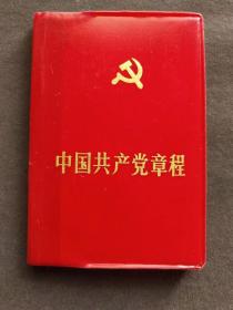 中国共产党党章，1987年中共十三大党章，好品相的河北邯郸版，中国共产党第十三次全国代表大会通过的党章——ccp1049