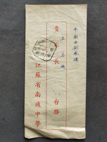 老证书，1954年江苏省南通中学学生成绩报告单实寄单，1954年南通邮戳，国内邮资已付，江苏平潮市邮戳，学生王志超系江苏省如皋县人，平潮西刘家坝，贵家长台启，南通中学校长顾贶予钤印——LJ130