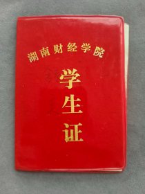1988年湖南财经学院学生证（湖南财经学院后并入湖南大学，今湖南大学财院校区），学生舒弈湖南长沙人——LJ2631