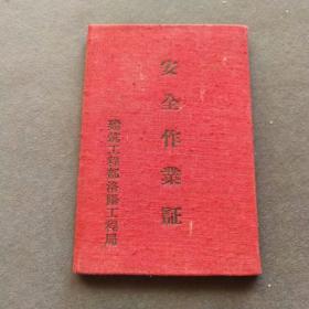 1956年建筑工程部洛阳工程局安全作业证，保证做到安全生产，坚决消灭工伤事故——E1608