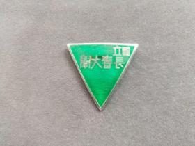 老徽章，民国时期国立长春大学校徽，银质的——GY329