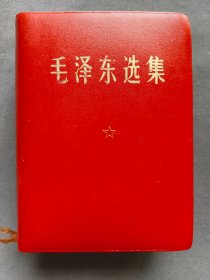 红皮面毛泽东选集，中国科学院革命委员会版，内页完整不缺，1968年中国科学院印刷厂1版1印——MX296