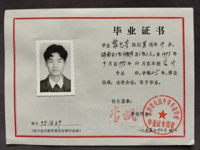 1995年长沙市电视中等专业学校毕业证，学生黎见芳系湖南省湘阴县人，校长李枫签发——LJ363