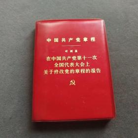 【红色文献】中国共产党章，中共十一大党章，中国共产党第十一次全国代表大会通过，中国人民解放军战士出版社版，完整不缺——cp266