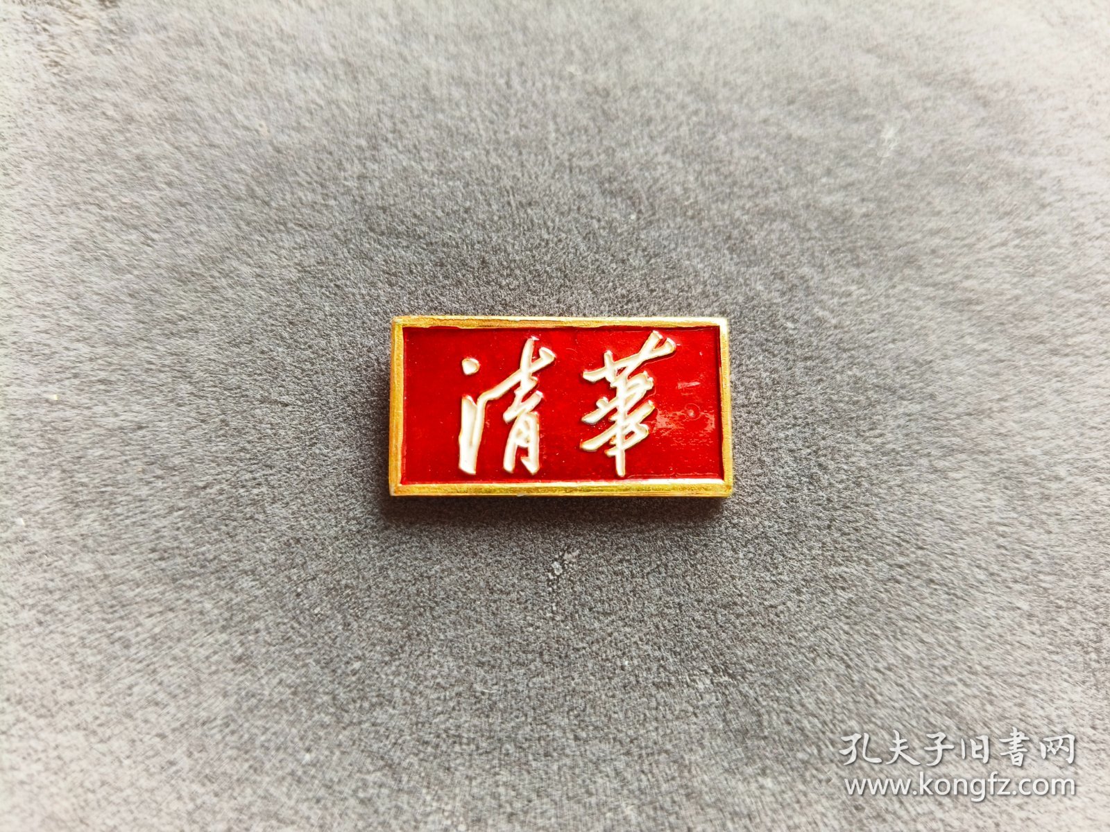 六十年代清华大学校徽，金黄色的——LJ496