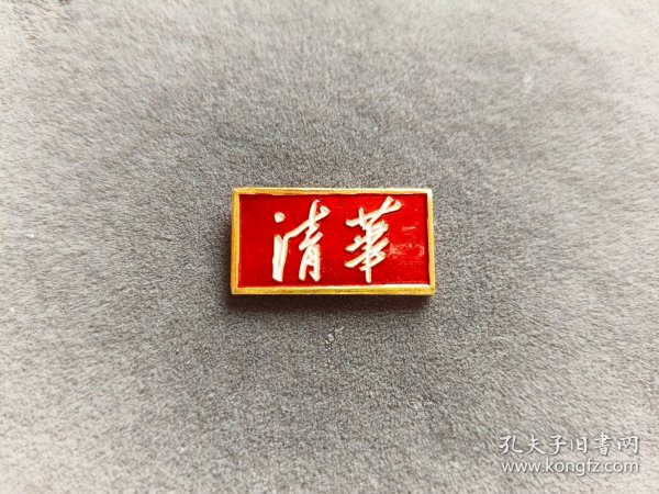 六十年代清华大学校徽，金黄色的——LJ496