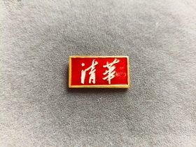 六十年代清华大学校徽,金黄色的——LJ496