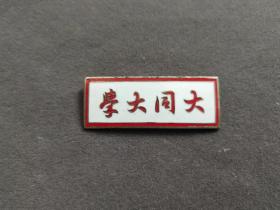 老徽章，民国时期私立上海大同大学校徽，铜质的——GY330