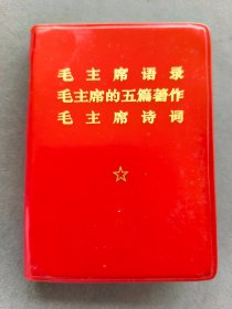 毛主席语录毛主席的五篇哲学著作毛主席诗词，带101题词品相极佳，上海红卫印刷厂版——HB024