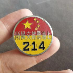 1950年上海票据交换所交易员徽章，今上海证券交易所，铜制的，珍品徽章——E576