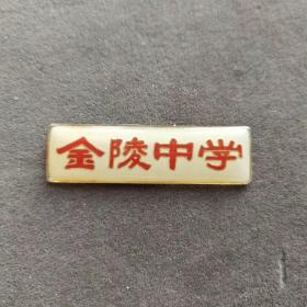 老徽章，上海金陵中学校徽——E1868