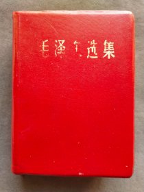 羊皮面毛泽东选集一卷本，杨克明于安顺，1969年北京一版四印，北京新华印刷厂印刷，一册完整不缺——MX175