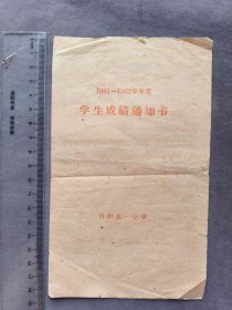 1961-1962学年度贵阳第一中学学生成绩通知书，学生邢小波，贵阳第一中学校长李文学、教导主任杨绍瀛钤印——LJ2533