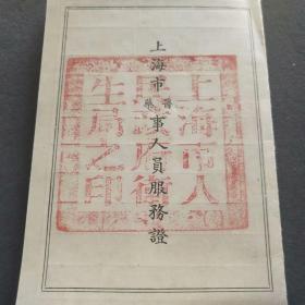 1950年上海市医药事人员服务证，上海市人民政府公安ju警察医院唐仁缙矜印签发，证主上海市著名药剂专家沈百余——E228