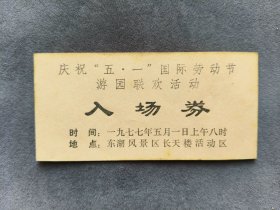 1977年庆祝五一国际劳动节游园联欢活动入场券，武汉东湖风景区天长楼，品相好少见——LJ259