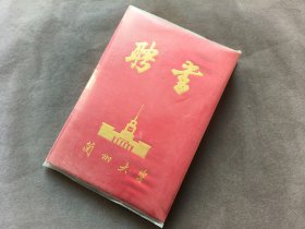 1986年兰州大学聘书，聘请王喆为化学系助教，王喆系兰州大学恢复高考的首届本科生，后一直读到研究生、博士并前往哈佛大学攻读博士后研究工作，师从诺贝尔化学奖获得者E.J.Corey教授，2010年王喆回国创办上海长森医药有限公司——LJ291