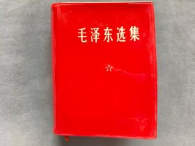 红塑皮面毛泽东选集，辽宁丹东版带101题词，1969年辽宁1版6印，完整无缺——MX269