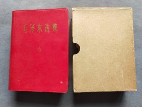 盒装毛泽东选集，红皮面成都版，1969年四川一版一印，一册完整不缺——MX096