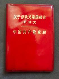 中国共产党党章，1973年中共十大党章，1973年8月24日中国共产党第十次代表全国代表大会通过，中共长治市委组织部发，反派名字无涂画保存完好——GY014