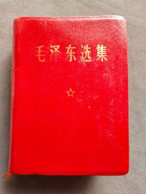 毛泽东选集一卷本，油皮面，外文印刷厂革命委员会用国产塑料型塑料板，1968年一版一印，内页干净完整不缺——MX108