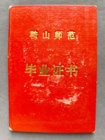 1978年鞍山师范学院毕业证书，证主山东省肥城县人，中文系中文专业毕业——LJ398