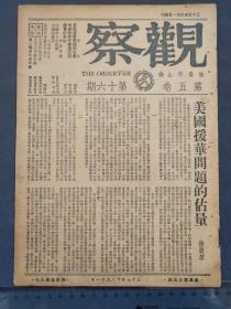 1948年12月11日观察第五卷第十六期，储安平主编，美国援华问题的估量，西藏上午考察团之谜，读书的兹有，中国在十字街头，北方大局，烽火边沿的清华园等内容——GY179