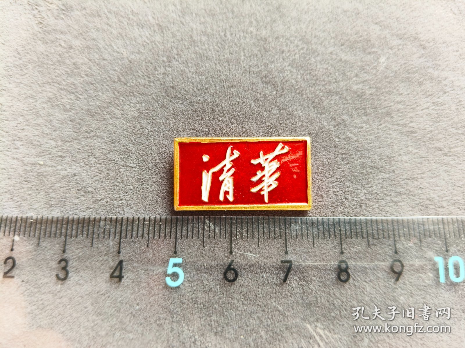 六十年代清华大学校徽，金黄色的——LJ496