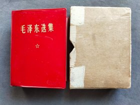 盒装毛泽东选集一卷本，好品红塑皮，1969年陕西一版三印，西安新华印刷厂印刷，一册完整不缺——MX171