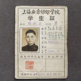 1956年上海业余纺织学院学生证，江苏无锡人杨振亚—— E1762