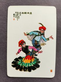 1978年年历片，名家国画人物名作，彝族舞蹈，香港远大贸易公司出品——LJ428