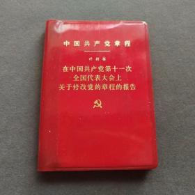 【红色文献】中国共产党章，中共十一大党章，中国共产党第十一次全国代表大会通过，山东济南版，完整不缺——cp270