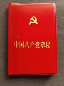 中国共产党党章，1987年中共十三大党章，河北邯郸地区版美品收藏级，中国共产党第十三次全国代表大会通过的党章——ccp1046