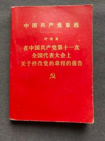 【简装版】中国共产党章中国共产党章程，中共十一大党章，云南昆明版，一版一印——ccp1024