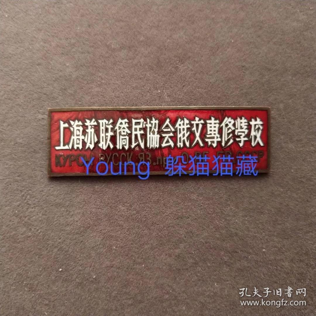 老徽章，上海苏联侨民协会俄文专修学校校徽，上海苏联侨民协会俄文专修学校是今上海外国语大学前身，铜制珐琅彩的——DM142