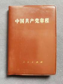 中国共产党党章，1982年中共十二大党章，长春版，中国共产党第十二次全国代表大会通过的党章——ccp177