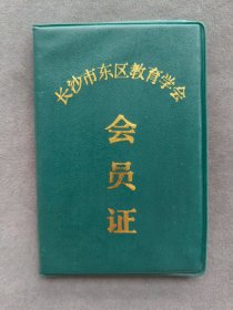 1990年长沙市东区教育学会会员证，舒明华，长沙市东区育才小学，长沙市东区教育学会副会长——LJ2641