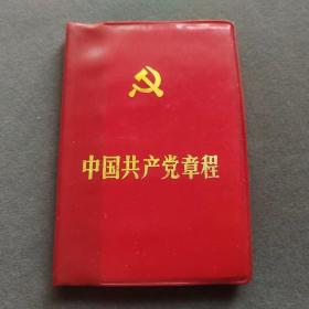 中国共产党党章，中共十三大党章，武汉大学版，中国共产党第十三次全国代表大会通过的党章——cp273