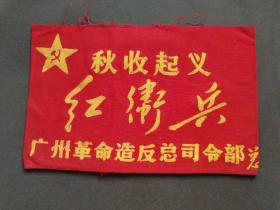 红卫兵袖章，秋收起义红卫兵，广州革命造反总司令部—— TB672