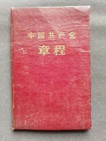 中国共产党章程，1958年重庆一版一印中共八大党章，1956年中国共产党第八次全国代表大会通过的党章——ccp1004