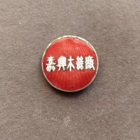 老徽章，50年代初嘉兴木器厂纪念章，铜制珐琅彩的——E1946
