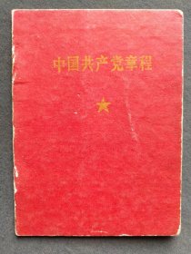 中国共产党章程中国共产党党章，1969年中共九大党章，徐小妹签名，特殊版本——GY070