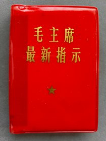 毛主席最新指示，品相完好，101题词完好，内页带活页指示，完整无缺。金淑兰签名——HB007