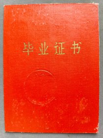 1966年上海市业余机械学院毕业证书，学生于兴根——LJ350