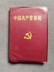 中国共产党党章，1997年中共十五大党章，1997年9月18日中国共产党第十五次代表全国代表大会通过，江西版——ccp183